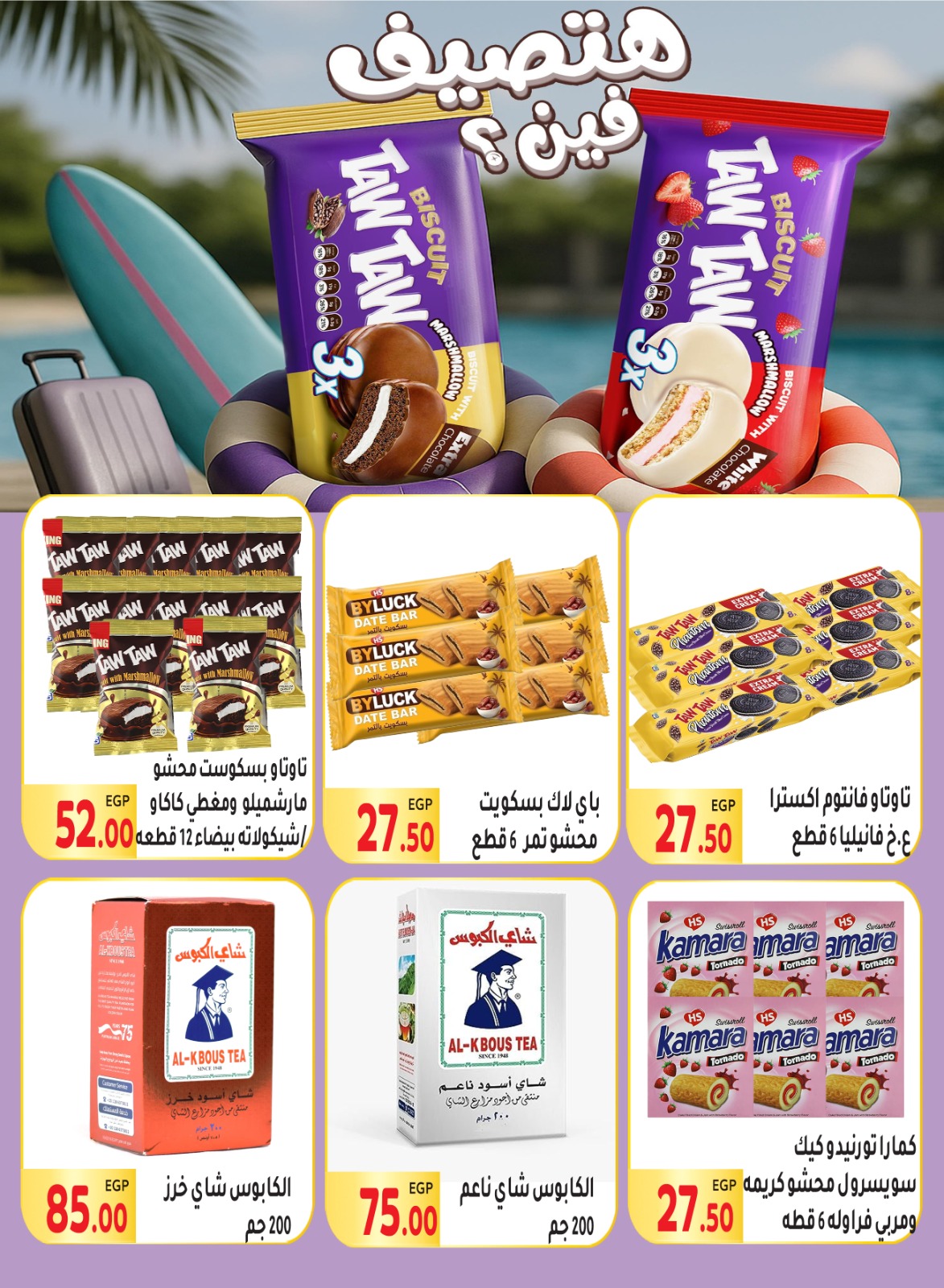 el-mahallawy offers from 8jul to 1jun 2025 عروض المحلاوي من 8 يوليو حتى 1 يونيو 2025 صفحة رقم 30